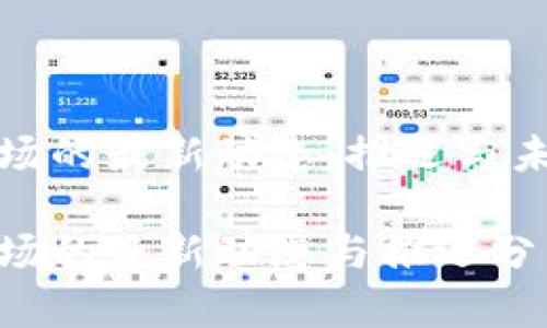 加密货币市场的最新动态：推迟与未来趋势分析

加密货币市场的最新动态与推迟分析