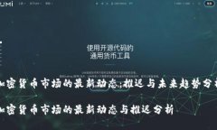 加密货币市场的最新动态：推迟与未来趋势分析
