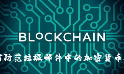 如何防范垃圾邮件中的加密货币骗局