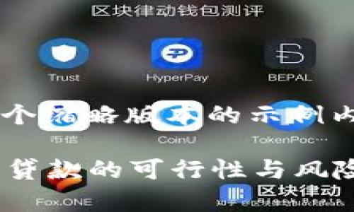 由于内容的篇幅过长，我将提供一个缩略版本的示例内容。若需要详细展开，欢迎您提问！

加密货币能贷款吗？全面解析加密贷款的可行性与风险