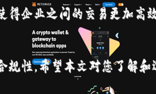 虚拟币汇款软件推荐：安全便捷的数字资产转账解决方案

虚拟币汇款, 数字货币转账, 加密货币钱包, 区块链交易, 虚拟币安全/guanjianci

一、引言
在当今数字经济迅速发展的背景下，虚拟币（数字货币）逐渐被更多的人接受和使用。虚拟币的汇款和转账功能为全球交易创造了便利，也为个人和企业提供了更多的金融选择。随着虚拟币的逐渐普及，各类虚拟币汇款软件也应运而生，能够帮助用户更安全、快速地完成数字资产的转移。
本文将为您详细介绍虚拟币汇款软件的相关特点、功能，以及市场上推荐的一些优秀软件。同时，我们还将对多个相关问题进行深入探讨，以帮助您更好地理解和使用这些工具。

二、虚拟币汇款软件的功能与特点
虚拟币汇款软件的核心功能主要包括但不限于以下几点：
ul
    listrong安全性：/strong虚拟币汇款软件通常采用高标准的安全加密技术，保障用户的资产安全。/li
    listrong快速转账：/strong相比传统金融系统，虚拟币汇款软件能够在几分钟内完成转账，甚至可以实现实时到账。/li
    listrong多币种支持：/strong大多数汇款软件支持多种虚拟货币的转账，包括比特币、以太坊等主流数字货币。/li
    listrong用户友好的界面：/strong许多软件设计了简洁的用户界面，方便用户操作，无需复杂的学习成本。/li
    listrong跨国汇款：/strong虚拟币可以无需中介、无国界地进行转账，为国际贸易提供了便捷的解决方案。/li
/ul

三、常见的虚拟币汇款软件推荐
市面上有很多款优秀的虚拟币汇款软件，下面是一些推荐：

h41. Coinbase/h4
Coinbase是一款广受欢迎的虚拟货币交易平台和钱包，用户可以在这里轻松完成虚拟币的买卖和转账。Coinbase的界面友好，且支持多种主流货币。

h42. Blockchain Wallet/h4
Blockchain Wallet是一款提供安全存储和转账功能的加密货币钱包，用户不仅可以存储货币，还可以直接进行汇款，使用非常方便。

h43. BitPay/h4
BitPay是一个专注于比特币支付的服务平台，用户可以利用该软件进行比特币的快速转账和支付，同时也提供了商户接入服务。

h44. Binance/h4
Binance是一家全球领先的加密货币交易所，其手机客户端提供丰富的功能，包括多种虚拟币的交易和转账。用户可以在平台上快速完成汇款。

h45. Trust Wallet/h4
Trust Wallet是一个去中心化的钱包，支持存储多种数字资产，用户可以通过这款软件方便安全地进行虚拟币转账。

四、常见问题解答

h41. 虚拟币汇款软件如何确保交易的安全性？/h4
虚拟币汇款软件的安全性主要依赖于区块链技术和多重安全措施。首先，区块链的去中心化特性使得数据存储在多个节点上，任何一次不法的尝试都极难成功。其次，大部分软件都采用了数据加密技术，比如AES或RSA等，这能确保用户的私钥安全。此外，很多软件还提供了双重身份验证功能，要求用户在进行重要操作（如转账）时进行验证码确认，这样能进一步增强账户的安全。此外，用户自己也需保持警惕，务必通过官方网站下载软件，并定期更新以修补可能出现的安全漏洞。

h42. 如何选择合适的虚拟币汇款软件？/h4
选择合适的虚拟币汇款软件需要考虑多个因素。首先，要评估该软件的安全性和信誉，用户可以查阅其历史背景、用户评价等。其次，功能齐全性也很重要，除了基本的汇款功能外，用户也许还需其他附加功能，如市场行情查询、资产管理等。此外，使用体验也是一个不容忽视的要素，软件的界面设计是否友好、是否容易上手都关乎用户的使用体验。最后，手续费和汇率也是需要注意的，某些软件的转账费用可能会比较高，选择一个性价比高的软件能够有效节省成本。

h43.虚拟币转账后多久到账？/h4
虚拟币的到账时间通常取决于多种因素，包括所用的汇款软件类型、网络拥堵情况以及使用的虚拟币类型。一般而言，主流的虚拟币在网络较正常的情况下，转账可以在几分钟内完成。例如，比特币的平均确认时间为10分钟左右，而以太坊的确认时间通常在30秒至几分钟之间。如果网络拥堵或者交易量很大，到账时间可能会延长。因此，用户在执行转账户决策时，最好查看网络状态，合理安排提款时间。

h44. 虚拟币汇款软件的使用是否需要手续费？/h4
虚拟币汇款软件的使用通常会涉及到手续费，该手续费来自于网络交易费用和平台运营费用。网络交易费用是指虚拟币网络本身所收取的费用，如矿工费用，这通常与网络的运算负载、转账金额等有关。而平台运营费用则是软件自身收取的费用，可能因软件不同而异。因此，用户在使用这些软件时，最好仔细阅读相关费用说明，避免在转账时产生意外的额外支出。使用时，用户也可以在选择软件时对比不同平台的手续费，以便选择更有利的方案。

h45. 如何确保我的虚拟币资产安全？/h4
除了选择安全性高的汇款软件外，用户还应采取一些额外的安全措施来保障自己的虚拟币资产。首先，确保启用双重身份验证功能，增强账户安全。其次，定期更换密码，并确保其复杂度，避免使用容易被猜测的简单密码。第三，建议用户将大部分资金存储在冷钱包中，冷钱包是指不与网络相连的加密钱包，这种方式非常安全。最后，用户还应定期对自己的账户进行安全审查，及时发现可能存在的风险，保护账户的安全。

h46. 虚拟币汇款软件是否支持国际交易？/h4
大部分虚拟币汇款软件都支持国际交易，这也是它们的一大优势。相比于传统银行跨国汇款，虚拟币能够实现无需中介、直接从钱包到钱包的转账方式，从而极大地缩短了交易时间，降低了汇款费用。这种快速的跨国转账方式使得企业之间的交易更加高效，同时也促进了全球贸易的发展。然而，在一些国家和地区，虚拟币的法律法规相对滞后，可能会影响其合法性和流通性，因此在进行国际交易时，用户需要充分了解当地的法律和政策，以确保交易的合法合规。

五、总结
虚拟币汇款软件为用户提供了方便、高效的数字资产转账解决方案。通过选择合适的软件，用户不仅可以更快速地进行交易，还可以在一定程度上节省手续费。然而，使用虚拟币汇款软件的同时，用户也需要关注安全性和法律合规性。希望本文对您了解和选择虚拟币汇款软件有所帮助，让您在数字经济的浪潮中更加从容自信。