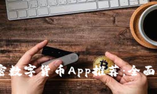 2023年最新加密数字货币App推荐：全面解析与用户体验