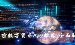 2023年最新加密数字货币App推荐：全面解析与用户