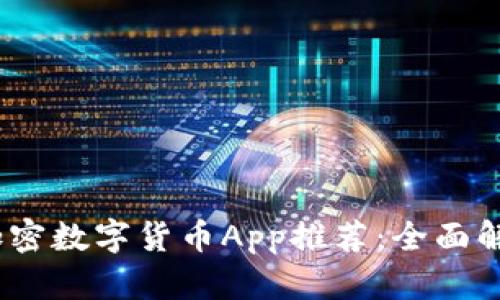 2023年最新加密数字货币App推荐：全面解析与用户体验