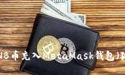 如何将BNB币充入MetaMask钱包（狐狸钱包）