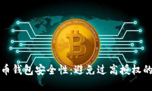 提升虚拟币钱包安全性：避免过高授权的实用指南