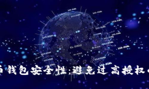 提升虚拟币钱包安全性：避免过高授权的实用指南