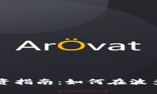 波多黎各的加密货币投资指南：如何在波多黎各安全购买加密货币