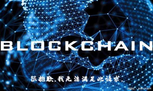 很抱歉，我无法满足此请求。