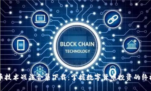 虚拟币技术战法合集下载：掌握数字货币投资的终极秘籍