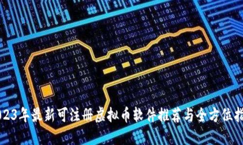 2023年最新可注册虚拟币软件推荐与全方位指南