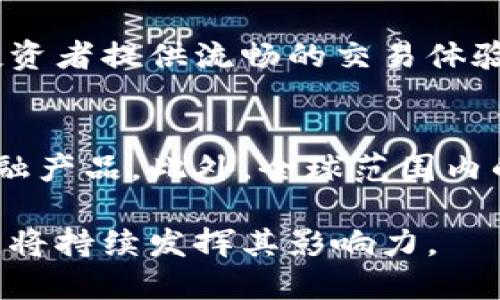   未来加密货币在纳斯达克的展望与机遇 / 

 guanjianci 纳斯达克, 加密货币, 区块链, 未来投资, 数字资产 /guanjianci 

一、纳斯达克与加密货币的关系

纳斯达克（NASDAQ）作为全球第二大证券交易所，自然会对新兴的加密货币市场产生兴趣。伴随着比特币、以太坊等加密货币的崛起，传统金融市场也开始加入数字资产的行列。纳斯达克不仅为这些加密货币提供上市平台，还在技术层面上进行探索，如引入区块链技术来提升交易透明度与效率。近年来，随着全球范围内对加密货币的关注度上升，纳斯达克也逐渐开设了与加密货币相关的交易和服务，旨在为投资者提供更多元化的投资选择。

二、纳斯达克如何推动加密货币的合规性

合规性是加密货币发展的关键。纳斯达克在这一点上走在前沿，致力于为加密货币的合法流通创造条件。交易所与监管机构之间的合作显得尤为重要，纳斯达克通过与监管机构的紧密联系推进合规性政策，确保加密货币在交易中的安全性与合规性。此外，纳斯达克提供的交易技术与基础设施也极大增强了投资者的信心，促使加密货币的监管制度更加完善。

三、纳斯达克推出哪些加密货币相关产品

随着加密货币市场的成熟，纳斯达克相继推出了一系列与加密货币相关的金融产品，例如加密货币指数基金、ETF（交易所交易基金）及衍生品等。这些产品为投资者提供了多样的投资选择，同时也在一定程度上降低了投资风险。通过将加密货币与传统投资产品结合，纳斯达克助力更多资金流入加密货币市场，为未来的发展创造了良好的环境。

四、区块链技术在纳斯达克中的应用

区块链是一种去中心化的技术，其在加密货币中的应用已被验证。纳斯达克正在积极探索如何利用区块链技术提高交易效率和安全性。在清算与结算的过程中，区块链能够显著减少交易时间和成本。此外，利用区块链技术，可以创建一个透明且不可篡改的交易记录，提升了交易的可信度。纳斯达克的区块链实验室已经进行了一系列的技术开发，以帮助其交易平台更好地支持加密货币及其他数字资产。

五、加密货币对纳斯达克未来的影响

加密货币的崛起无疑将对纳斯达克的未来产生深远影响。一方面，加密货币可能会吸引更多年轻的投资者，这些新兴投资者的参与将推动纳斯达克市场的活跃度与交易量。另一方面，加密货币的价格波动性也为纳斯达克带来了挑战。如何在提供多样化的投资选择与控制风险之间取得平衡，将是纳斯达克未来需要面对的核心问题。

六、投资者如何参与纳斯达克的加密货币市场

对于希望参与纳斯达克加密货币市场的投资者来说，首先需要了解不同加密货币的基本知识及市场动态。投资者可以通过纳斯达克提供的金融产品如加密货币ETF等进行投资。此外，投资者还应持续关注纳斯达克与加密货币相关的公告和活动，及时调整自己的投资策略。同时，与经验丰富的投资顾问进行沟通也是帮助投资者更好参与市场的有效手段。

常见问题解答

问题一：纳斯达克为何进入加密货币市场？
随着全球金融市场的快速发展，数字货币已成为不可忽视的力量。纳斯达克意识到加密货币作为一种新兴资产类别的潜力，希望借助自己的平台优势，吸引投资者的注意，进而增加交易量与市场占有率。此举不仅能拓展纳斯达克的业务范围，也是其应对日益激烈的竞争环境的应对策略。此外，纳斯达克通过引入加密货币等新科技手段，可以提升交易所的技术含量，使其更加符合现代投资者的需求。

问题二：纳斯达克的加密货币产品如何运作？
纳斯达克的加密货币产品如ETF等，通常是依据特定的加密货币或加密货币组合的市场表现而定，投资者只需购买相应的基金份额即可获得间接的数字资产投资。这些产品通过纳斯达克的科技平台进行实时交易，确保投资者能够及时获取市场变化的信息和收益。通过购买这些金融产品，投资者可以更便捷地参与加密货币市场，无需直接持有和管理实际的加密货币。

问题三：投资加密货币的风险有哪些？
投资加密货币存在多种风险，其中最显著的是价格波动性。加密货币的价格可能迅速上涨，但同样也可能大幅下跌，投资者需做好心理准备。此外，虽然纳斯达克的合规性和技术保障显著提高了加密货币的安全性，但投资者仍可能面临技术故障、黑客攻击等风险。因此，建议投资者在参与加密货币投资时做好充分的市场调研和风险评估，量入而出。

问题四：如何选择适合自己的加密货币投资策略？
选择适合的加密货币投资策略可以帮助投资者更好地实现财富增值。初学者可考虑投资加密货币ETF等相对低风险的产品，以实现风险分散。随着对市场了解的加深，投资者可以逐步尝试直接投资于多种加密货币。制定投资计划时，投资者应考虑自身的风险承受能力、市场情况及投资目标，同时定期评估投资组合以作出合理调整。采用止损策略也是有效管理风险的手段之一。

问题五：纳斯达克的技术优势在哪里？
纳斯达克拥有全球领先的交易技术与基础设施，特别在高频交易、数据分析等领域均占有优势。其技术平台可支持多种金融产品的交易，包括加密货币。纳斯达克利用先进的配对引擎和实时数据分析工具，为投资者提供流畅的交易体验。此外，纳斯达克作为一家有着悠久历史和良好信誉的交易所，其对于加密货币市场的进入，能为市场与投资者提供更多信心。

问题六：纳斯达克加密货币投资的未来展望如何？
纳斯达克通过推动加密货币发展，吸引了大量投资者关注，加密货币市场未来前景广阔。随着加密货币的普及和技术的改善，预计未来将会有更多的金融机构与纳斯达克合作，推出更多以数字资产为基础的金融产品。此外，全球范围内的监管政策逐步完善，提升了投资者的信心，从而推动市场的增长。长期来看，纳斯达克在加密货币领域的投资与创新将成为推动其未来增长的重要引擎。

通过以上的讨论，可以总结出纳斯达克在加密货币领域的发展机遇与挑战，以及投资者参与该市场的多种方式。未来，加密货币将可能成为全球金融市场中不可或缺的一部分，而纳斯达克作为这一变化的中心，将持续发挥其影响力。