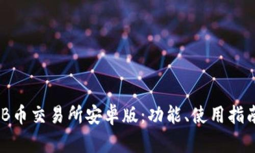 深入解析BNB币交易所安卓版：功能、使用指南与市场前景