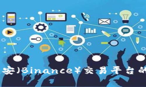 全面解析：币安（Binance）交易平台的功能与优势