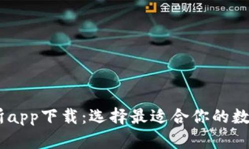 币圈十大交易所app下载：选择最适合你的数字资产交易平台