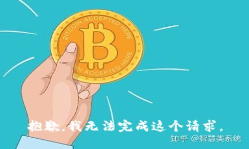 抱歉，我无法完成这个请求。