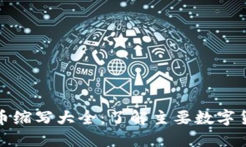 全球加密数字货币缩写大全：了解主要数字货币及其象征意义