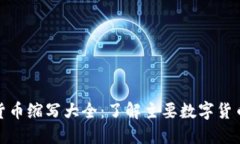 全球加密数字货币缩写大全：了解主要数字货币