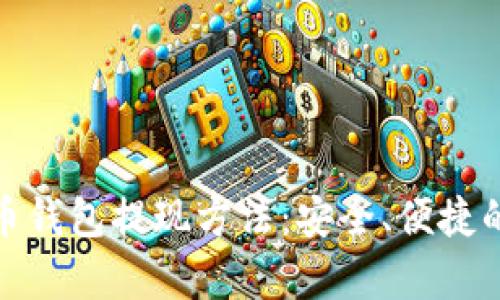 全面解析虚拟币钱包提现方法：安全、便捷的资金管理策略