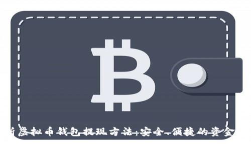全面解析虚拟币钱包提现方法：安全、便捷的资金管理策略