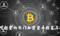 2023年可投资的热门加密货币推荐与投资指南