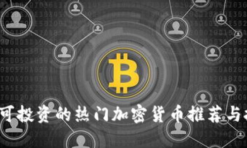 2023年可投资的热门加密货币推荐与投资指南