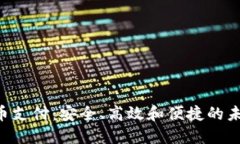 ISA加密货币支付：安全、高效和便捷的未来支付