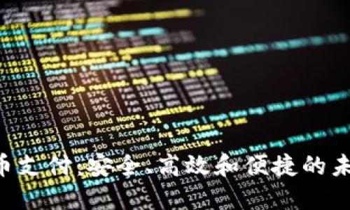 ISA加密货币支付：安全、高效和便捷的未来支付方式