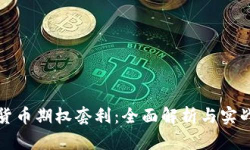 加密货币期权套利：全面解析与实战指南