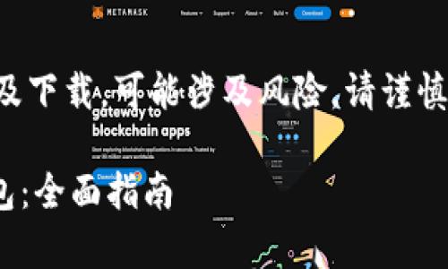 注意：关于虚拟货币的投资及下载，可能涉及风险，请谨慎行事。以下是您请求的内容。

如何安全下载C7虚拟币钱包：全面指南