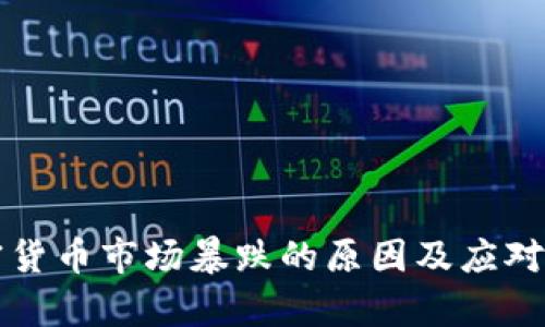 英国加密货币市场暴跌的原因及应对策略分析