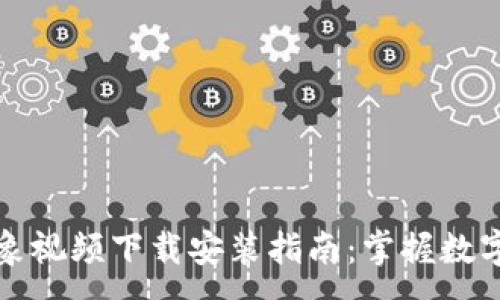 :
虚拟币形象视频下载安装指南：掌握数字货币世界