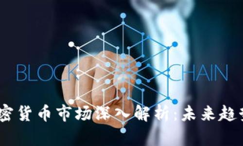 : 2023年加密货币市场深入解析：未来趋势与投资策略