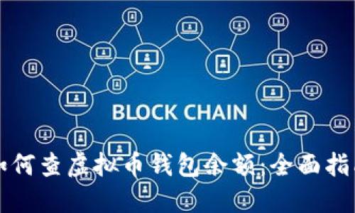 如何查虚拟币钱包余额：全面指南