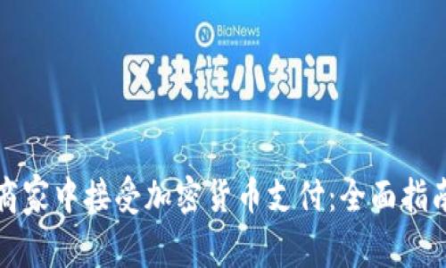 如何在商家中接受加密货币支付：全面指南与技巧