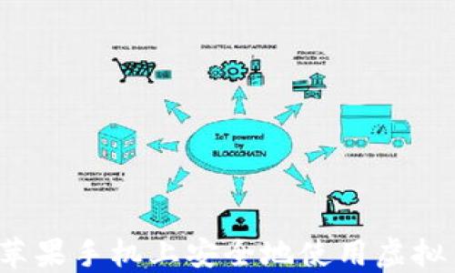 
如何在苹果手机上安全地使用虚拟币交易？