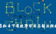 虚拟币下载故障分析与解决措施
