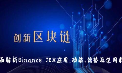 全面解析Binance JEX应用：功能、优势及使用指南