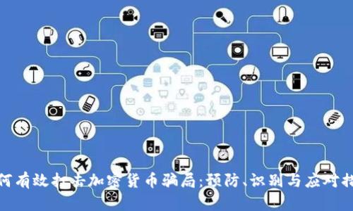 如何有效打击加密货币骗局：预防、识别与应对措施