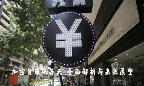 加密货币的春天：全面解析与未来展望