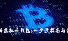 如何注册虚拟币钱包：一步步指南与注意事项