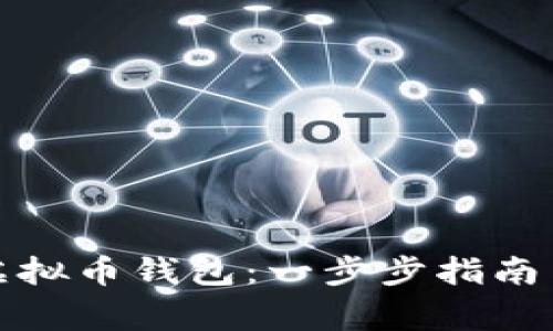 如何注册虚拟币钱包：一步步指南与注意事项