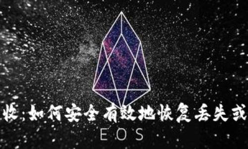 加密货币回收：如何安全有效地恢复丢失或被盗的资产