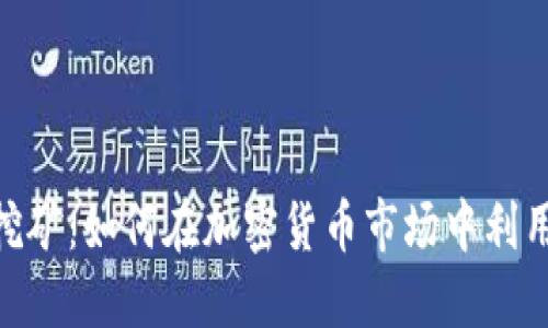 揭秘Binance挖矿：如何在加密货币市场中利用挖矿获取收益
