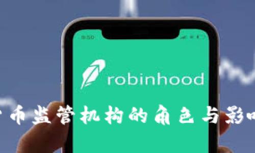 美国加密货币监管机构的角色与影响：全面解析