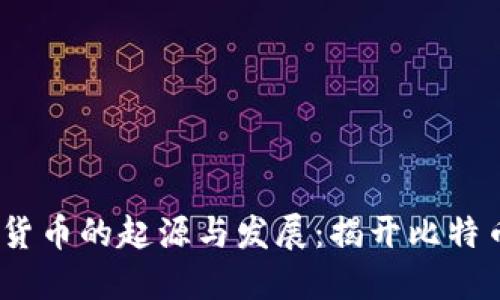 2008年加密货币的起源与发展：揭开比特币的神秘面纱