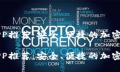 虚拟币钱包APP推荐：安全、便捷的加密货币管理