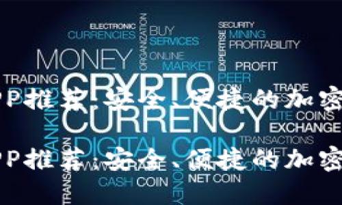 虚拟币钱包APP推荐：安全、便捷的加密货币管理工具

虚拟币钱包APP推荐：安全、便捷的加密货币管理工具