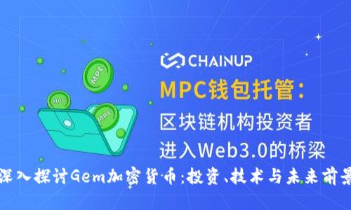 深入探讨Gem加密货币：投资、技术与未来前景