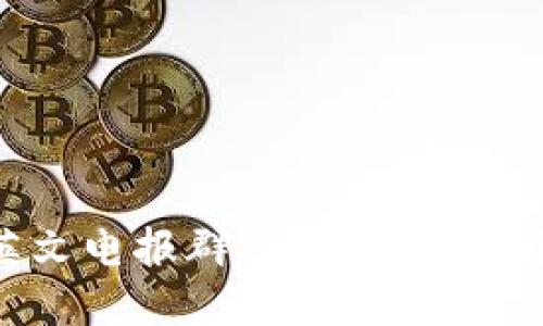 加入Binance英文电报群，与全球加密货币爱好者交流